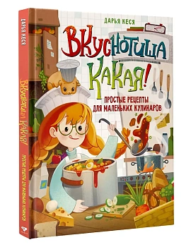Вкуснотища какая! Простые рецепты для маленьких кулинаров - купить в магазине Кассандра, фото, 9785171846480, 
