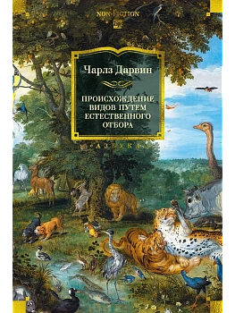 Происхождение видов путем естественного отбора (с илл.) - купить в магазине Кассандра, фото, 9785389289383, 