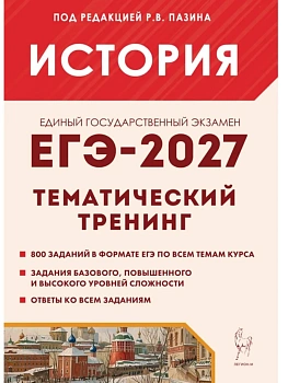 ЕГЭ.История-2027.Тематический тренинг - купить в магазине Кассандра, фото, , 