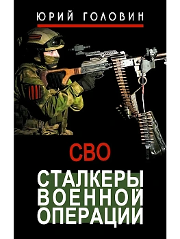 Сталкеры военной операции - купить в магазине Кассандра, фото, 9785171856991, 