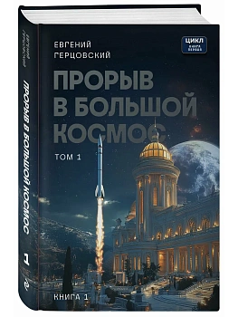 Прорыв в большой космос. Том 1. Книга 1 - купить в магазине Кассандра, фото, 9785605430902, 