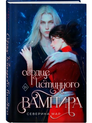 Сердце истинного вампира- купить в магазине Кассандра, фото, 9785042336225, 