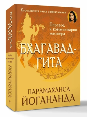 Бхагавад-гита. Перевод и комментарии мастера- купить в магазине Кассандра, фото, 9785171841492, 