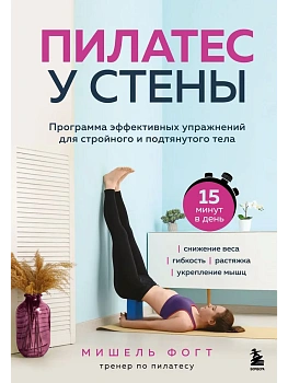 Пилатес у стены. Программа эффективных упражнений для стройного и подтянутого тела - купить в магазине Кассандра, фото, 9785042170195, 