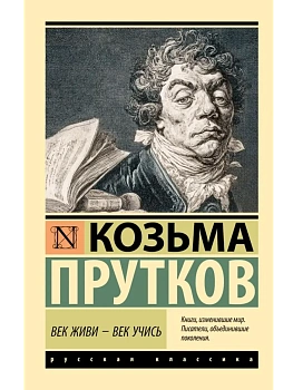 Век живи - век учись - купить в магазине Кассандра, фото, 9785171760618, 