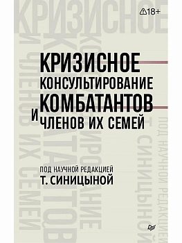 Кризисное консультирование комбатантов и членов их семей — фото, ISBN 9785446141005