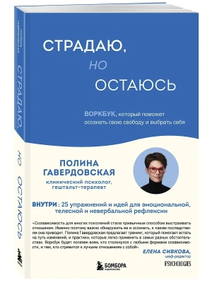 Страдаю, но остаюсь. Воркбук, который поможет осознать свою свободу и выбрать себя- купить в магазине Кассандра, фото, 9785042140679, 