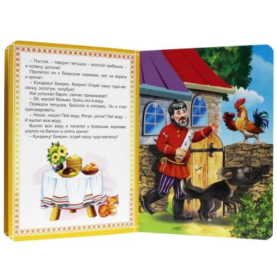 Петушок и чудо-меленка- купить в магазине Кассандра, фото, 9785378273270, 