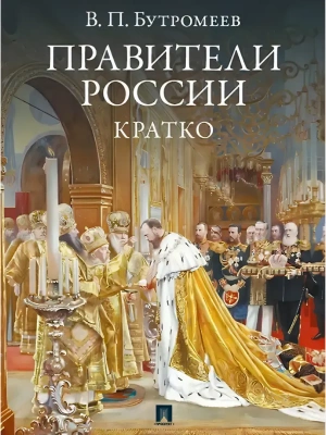 Правители России. Кратко.-М.:Изд-во Проспект,2026.- купить в магазине Кассандра, фото, 9785798602070, 