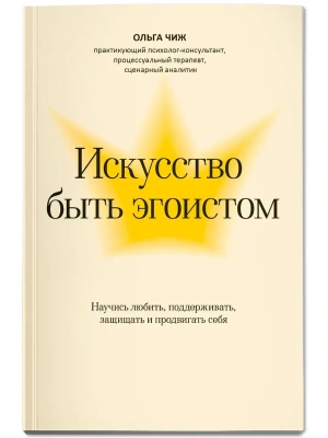 Искусство быть эгоистом: научись любить, поддерживать, защищать и продвигать себя- купить в магазине Кассандра, фото, 9785222446171, 