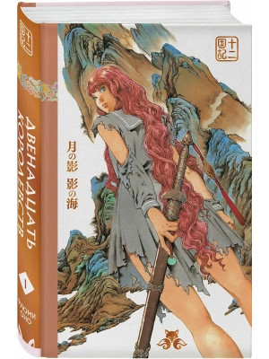 Двенадцать королевств. Книга 1 (Том 1-2) (Двенадцать королевств #1)- купить в магазине Кассандра, фото, 9785042226502, 