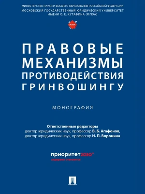 Правовые механизмы противодействия гринвошингу. Монография — фото, ISBN 9785392441105