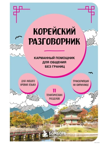 Корейский разговорник- купить в магазине Кассандра, фото, 9785041992279, 