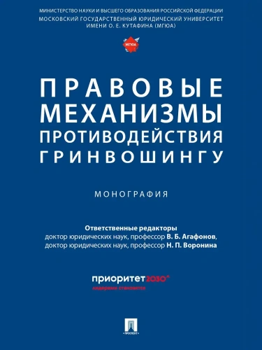 Правовые механизмы противодействия гринвошингу. Монография- купить в магазине Кассандра, фото, 9785392441105, 