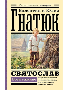 Святослав. Возмужание — фото, ISBN 9785171860950