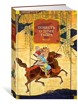 Повесть о доме Тайра (с илл.) - купить в магазине Кассандра, фото, 9785389263727, 