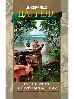 Путь кенгуренка. Поймайте мне колобуса (илл. Б. Драйсколла, Э. Мортельманса) - купить в магазине Кассандра, фото, 9785389227705, 