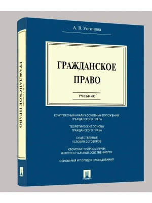 Гражданское право.Уч.-М.:Проспект,2026.- купить в магазине Кассандра, фото, 9785392456840, 