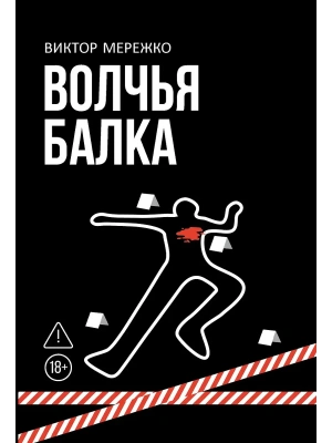 Волчья балка: криминальная драма- купить в магазине Кассандра, фото, 9785222366462, 