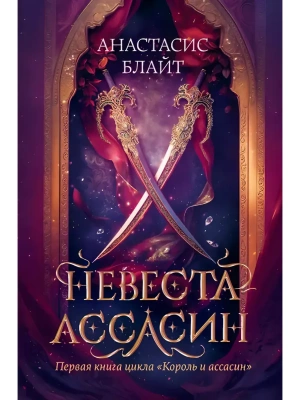Невеста-ассасин: первая книга цикла "Король и ассасин"- купить в магазине Кассандра, фото, 9785222440810, 