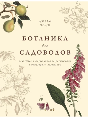 Ботаника для садоводов- купить в магазине Кассандра, фото, 9785389134157, 