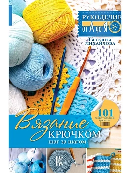 Вязание крючком: шаг за шагом - купить в магазине Кассандра, фото, 9785170950249, 