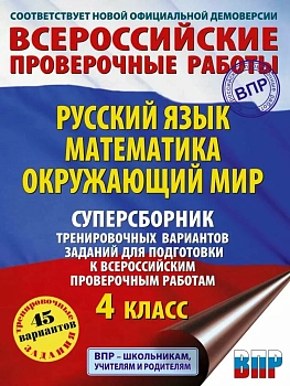 ВПР.4кл. Русский язык. Математика. Окружающий мир. Суперсборник тренировочных вариантов - купить в магазине Кассандра, фото, 9785171701802, 