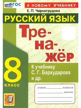 Русский язык 8кл.Бархударов.Тренажер.ФГОС НОВЫЙ (к новому учебнику) 2027 — фото, ISBN 9785377232308