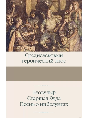 Беовульф. Старшая Эдда. Песнь о нибелунгах- купить в магазине Кассандра, фото, 9785171630348, 