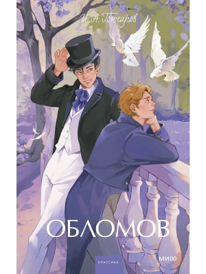 Обломов. Вечные истории. Young Adult- купить в магазине Кассандра, фото, 9785002503407, 