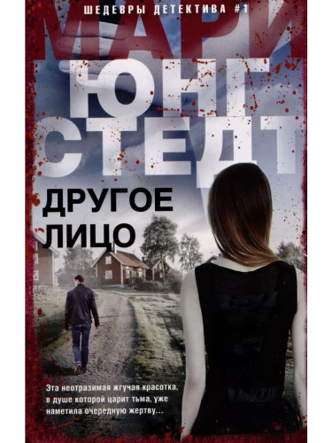 Другое лицо- купить в магазине Кассандра, фото, 9785227106049, 