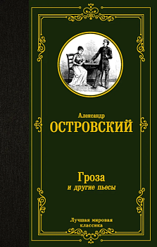 Гроза и другие пьесы — фото, ISBN 9785171485481