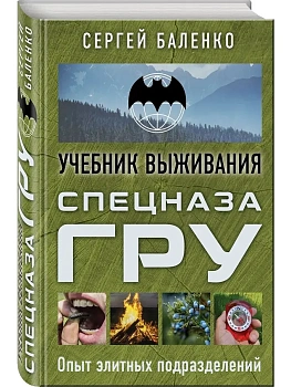 Учебник выживания спецназа ГРУ. Опыт элитных подразделений - купить в магазине Кассандра, фото, , 