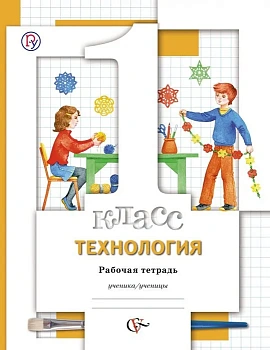 Технология 1 класс Хохлова. Рабочая тетрадь. 2013. ФГОС. — фото, ISBN 9785360036401