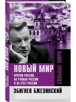 Новый мир. Против России, на руинах России и за счет России - купить в магазине Кассандра, фото, 9785002694167, 