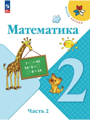 Математика 2кл.Моро.2026.Ч.2.Новый  ФПУ Школа России- купить в магазине Кассандра, фото, 9785091279184, 