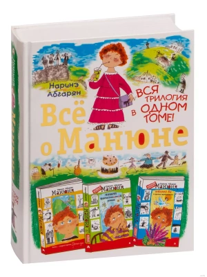 Все о Манюне- купить в магазине Кассандра, фото, 9785170824236, 