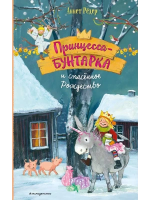 Принцесса-бунтарка и спасенное Рождество (#4) (ил. К. Энгелькинг)- купить в магазине Кассандра, фото, 9785041184711, 