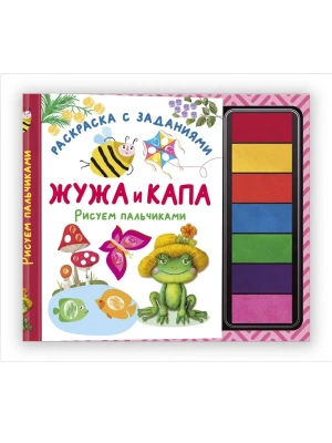 Жужа и Капа. Рисуем пальчиками. Раскраска с заданиями — фото, ISBN 9785171726133