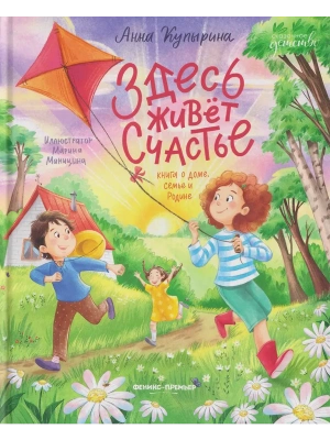 Здесь живет счастье: книга о доме, семье и Родине — фото, ISBN 9785222480625