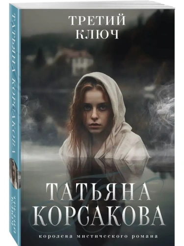 Третий ключ- купить в магазине Кассандра, фото, 9785041859190, 