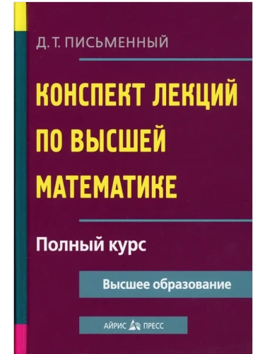 Конспект лекций по высшей математике. Полный курс- купить в магазине Кассандра, фото, 9785811264728, 