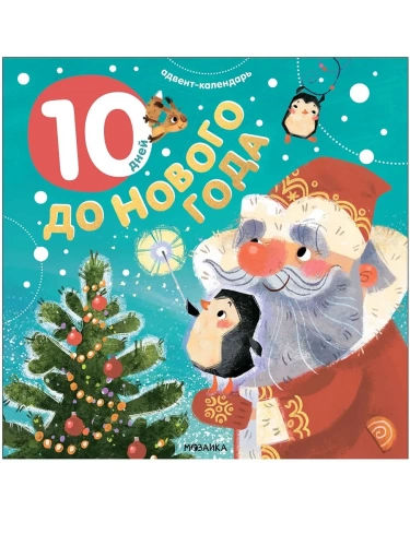 Адвент-календарь. 10 дней до Нового года- купить в магазине Кассандра, фото, 9785431542237, 