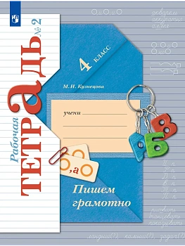 Пишем грамотно 4кл.Кузнецова.Рабочая тетрадь.ч.2.2026. - купить в магазине Кассандра, фото, 9785091337723, 
