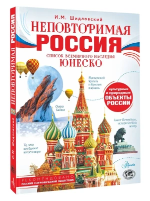 Неповторимая Россия. Список Всемирного наследия ЮНЕСКО- купить в магазине Кассандра, фото, 9785171797355, 