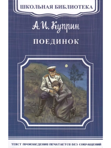 Поединок- купить в магазине Кассандра, фото, 9785465034562, 