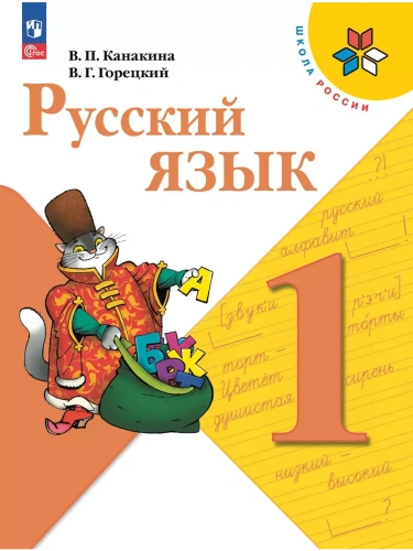 Русский язык. 1 класс. Учебник- купить в магазине Кассандра, фото, 9785091201031, 