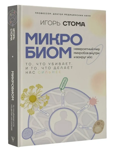 Микробиом: то, что убивает, и то, что делает нас сильнее- купить в магазине Кассандра, фото, 9785171732035, 