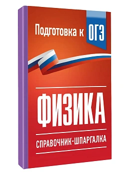 Физика.Справочник-шпаргалка для подготовки к ОГЭ — фото, ISBN 9785171872946