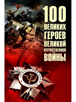 100 великих героев Великой Отечественной войны  (12+) - купить в магазине Кассандра, фото, 9785448460739, 